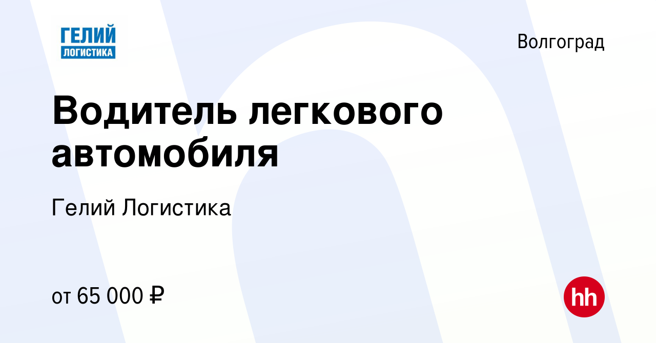 Вакансия Водитель легкового автомобиля в Волгограде, работа в компании  Гелий Логистика (вакансия в архиве c 15 февраля 2023)