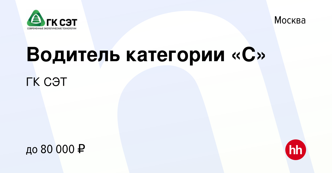 Вакансия Водитель категории «С» в Москве, работа в компании ГК СЭТ  (вакансия в архиве c 15 февраля 2023)