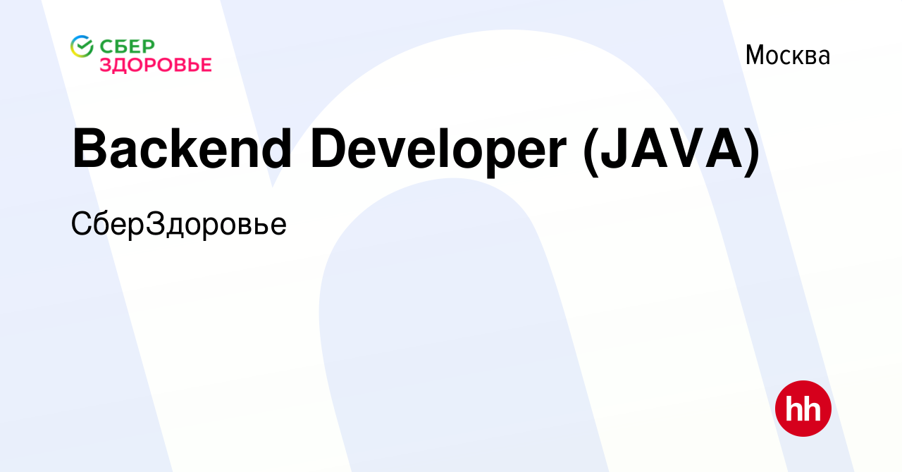 Вакансия Backend Developer (JAVA) в Москве, работа в компании СберЗдоровье  (вакансия в архиве c 2 марта 2023)