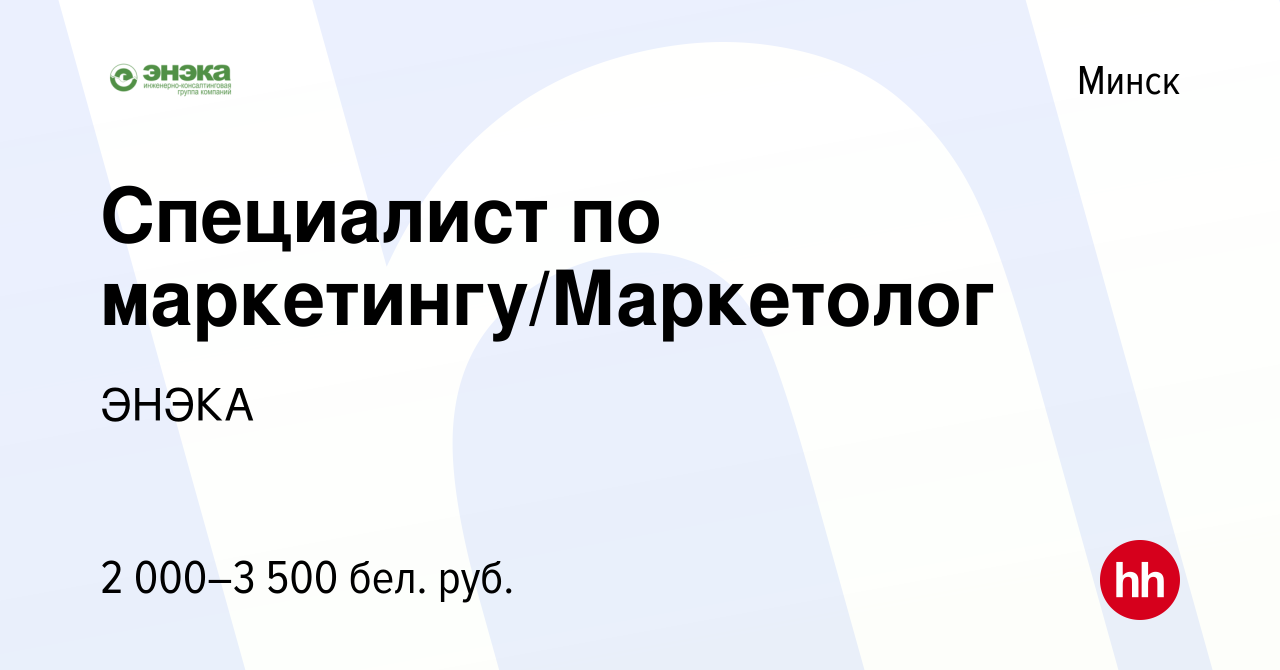 Вакансия Специалист по маркетингу/Маркетолог в Минске, работа в компании  ЭНЭКА (вакансия в архиве c 15 февраля 2023)