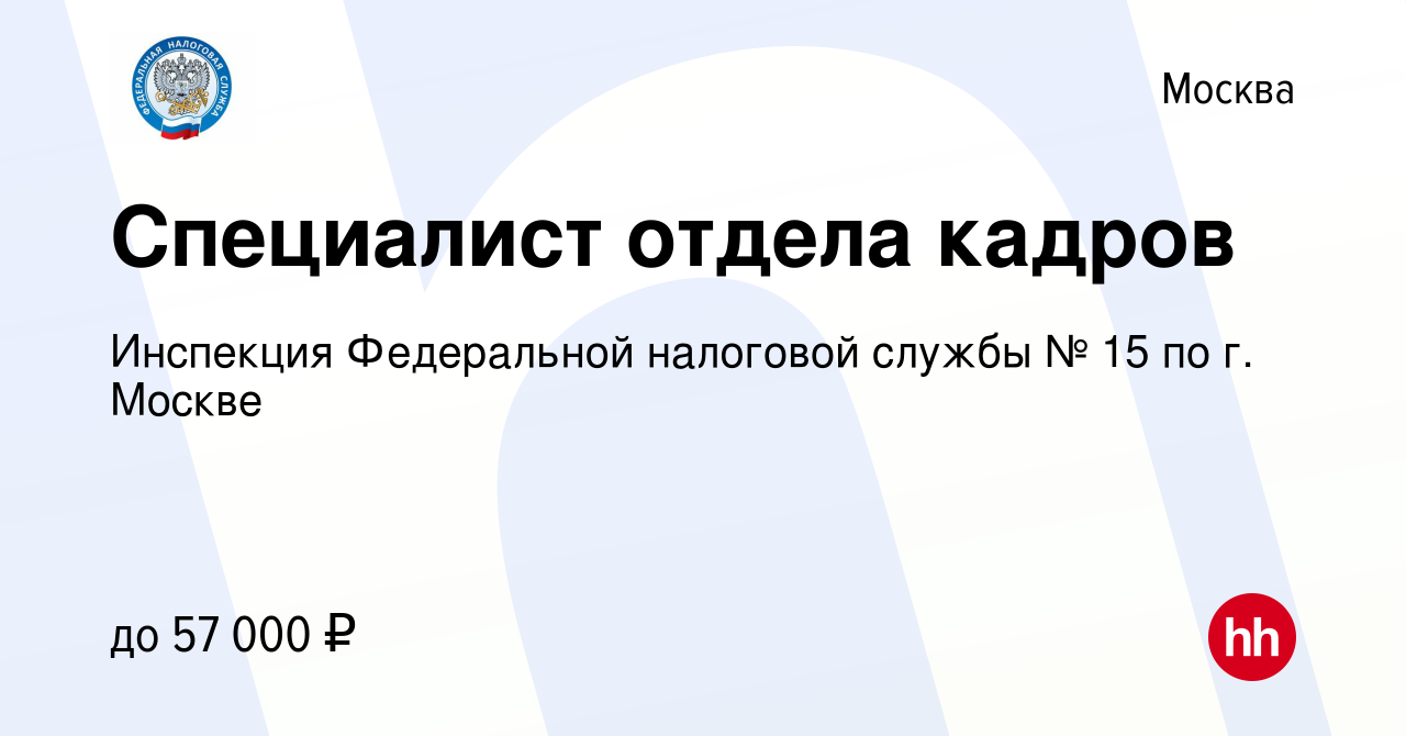 Вакансия Специалист отдела кадров в Москве, работа в компании Инспекция  Федеральной налоговой службы № 15 по г. Москве (вакансия в архиве c 20  февраля 2023)