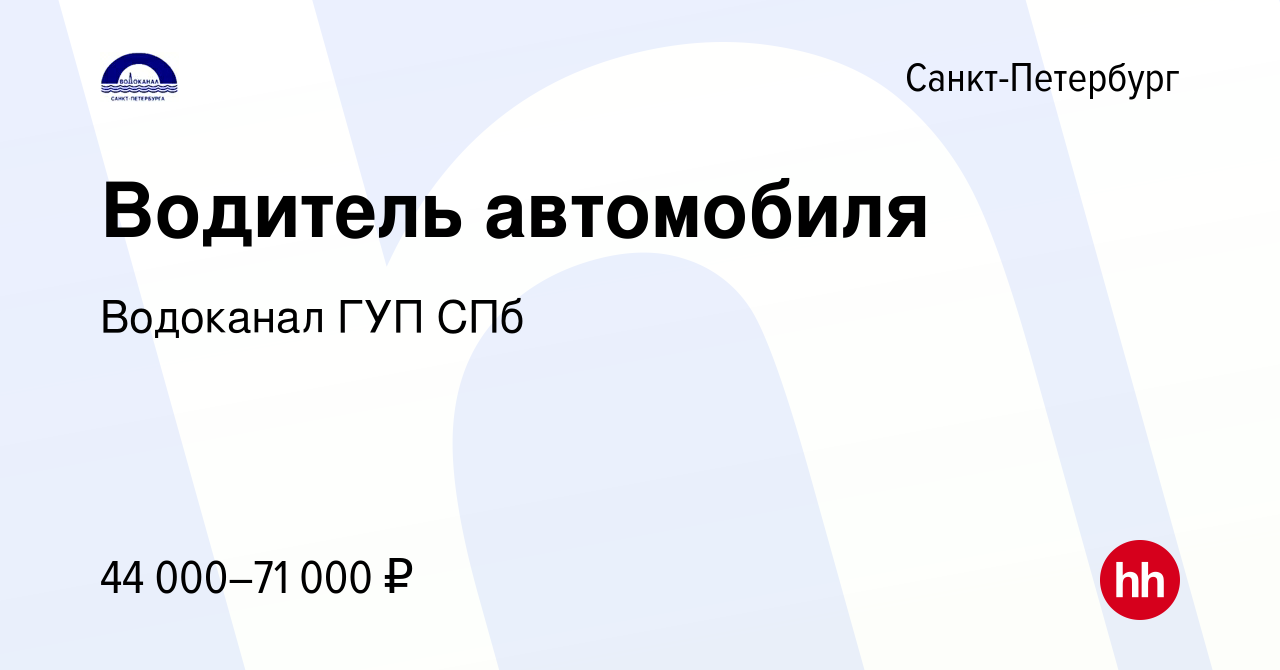 Вакансия Водитель автомобиля в Санкт-Петербурге, работа в компании  Водоканал ГУП СПб (вакансия в архиве c 28 февраля 2023)