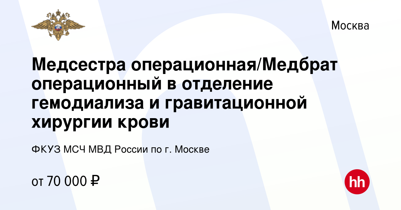 Вакансия Медсестра операционная/Медбрат операционный в отделение  гемодиализа и гравитационной хирургии крови в Москве, работа в компании  ФКУЗ МСЧ МВД России по г. Москве (вакансия в архиве c 15 февраля 2023)