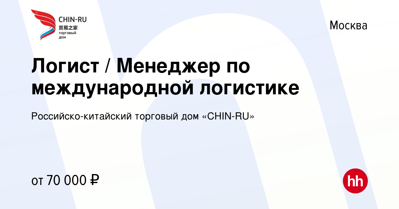 Вакансия Логист / Менеджер по международной логистике в Москве, работа в  компании Российско-китайский торговый дом «CHIN-RU» (вакансия в архиве c 15  февраля 2023)