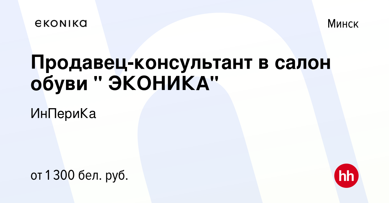 Вакансия Продавец-консультант в салон обуви 