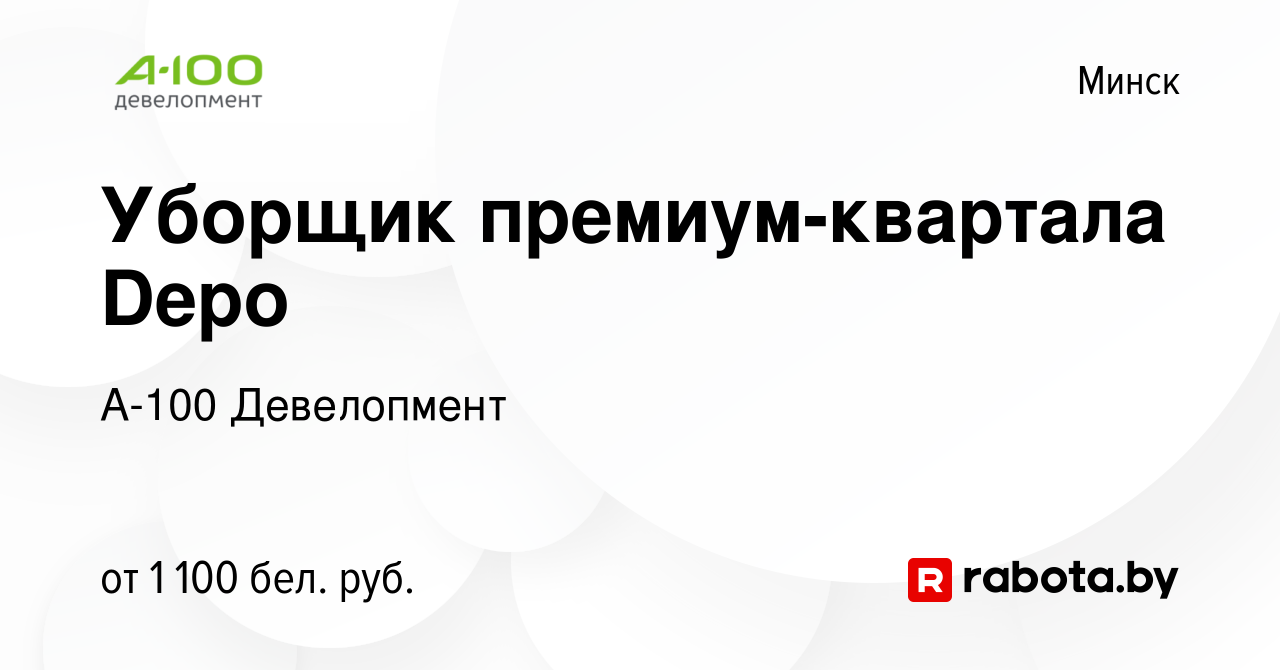 Вакансия Уборщик премиум-квартала Depo в Минске, работа в компании А-100  Девелопмент (вакансия в архиве c 15 февраля 2023)