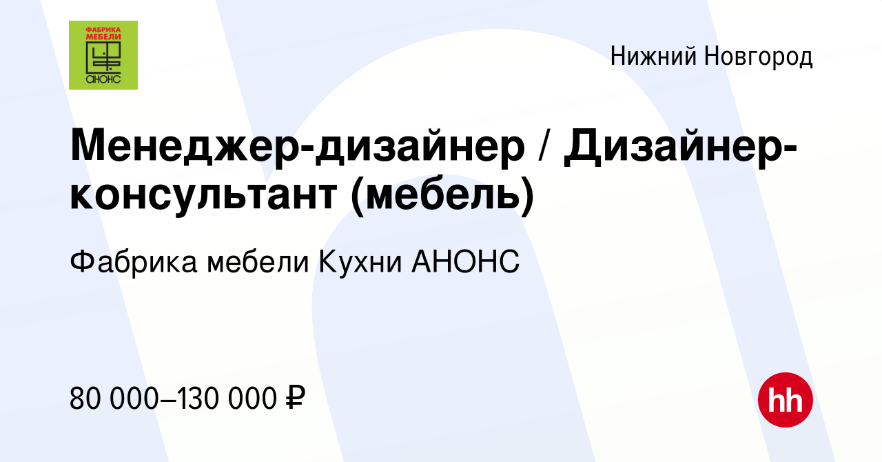 Вакансия Менеджер-дизайнер / Дизайнер-консультант (мебель) в Нижнем  Новгороде, работа в компании Фабрика мебели Кухни АНОНС (вакансия в архиве  c 15 февраля 2023)