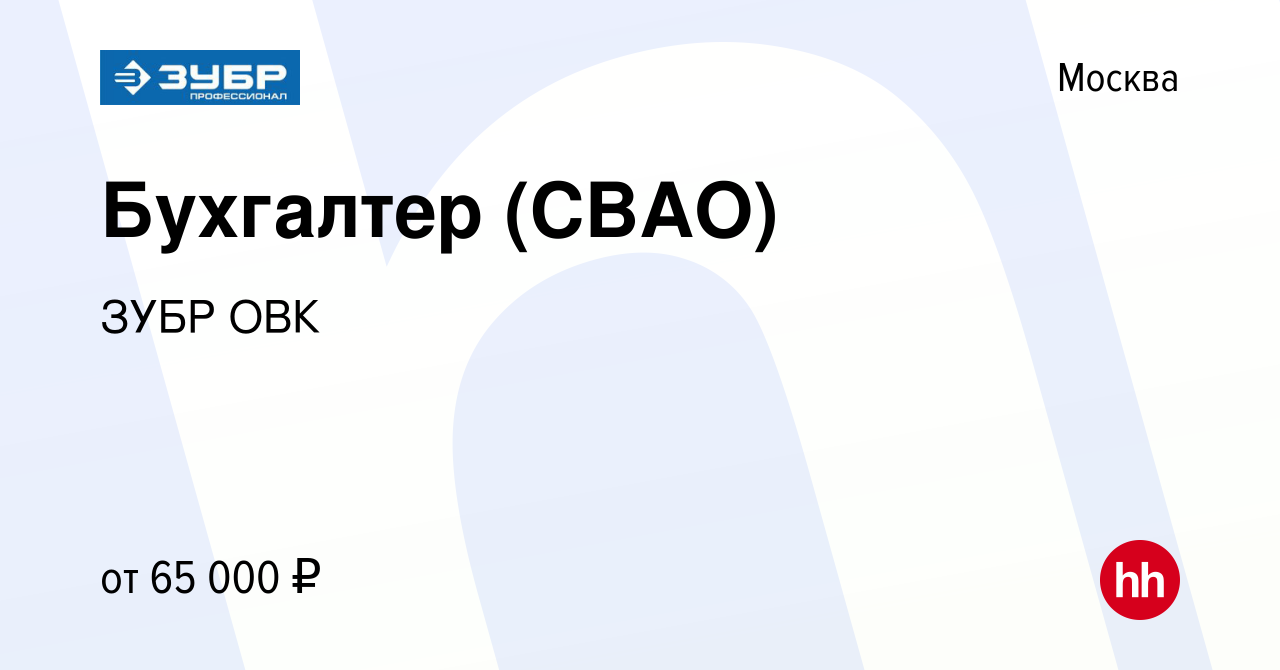 Вакансия Бухгалтер (СВАО) в Москве, работа в компании ЗУБР ОВК (вакансия в  архиве c 15 февраля 2023)