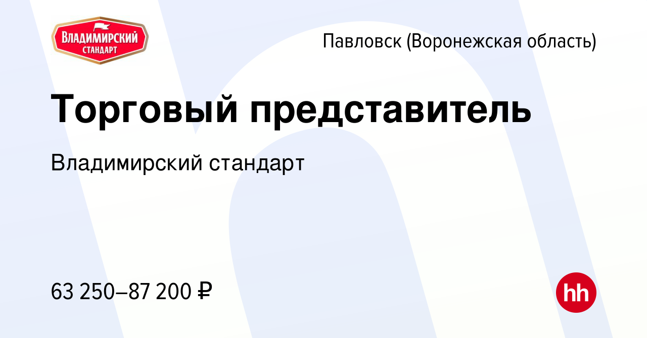 Вакансия Торговый представитель в Павловске, работа в компании Владимирский  стандарт (вакансия в архиве c 15 февраля 2023)