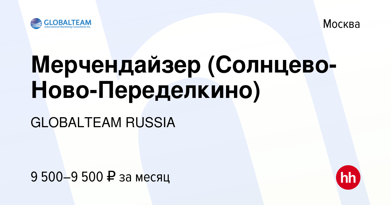 Вакансия Мерчендайзер (Солнцево-Ново-Переделкино) в Москве, работа в  компании GLOBALTEAM RUSSIA (вакансия в архиве c 15 февраля 2023)