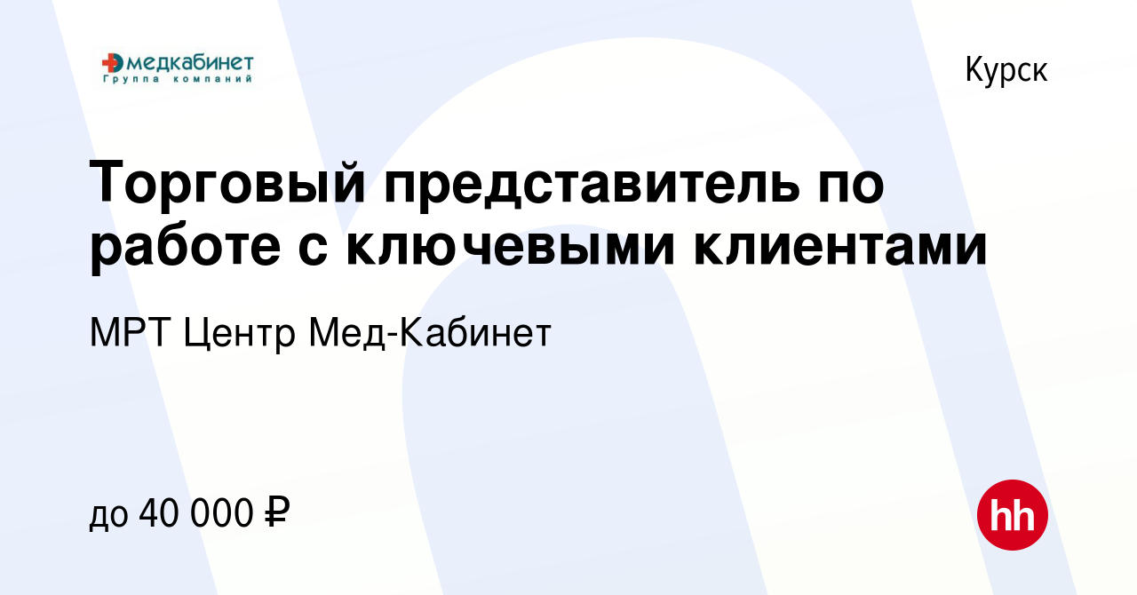 Вакансия Торговый представитель по работе с ключевыми клиентами в Курске,  работа в компании МРТ Центр Мед-Кабинет (вакансия в архиве c 15 февраля  2023)