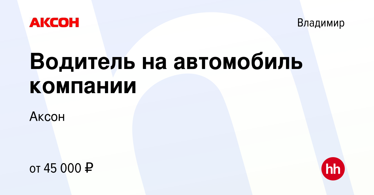 Вакансия Водитель на автомобиль компании во Владимире, работа в компании  Аксон (вакансия в архиве c 18 января 2023)