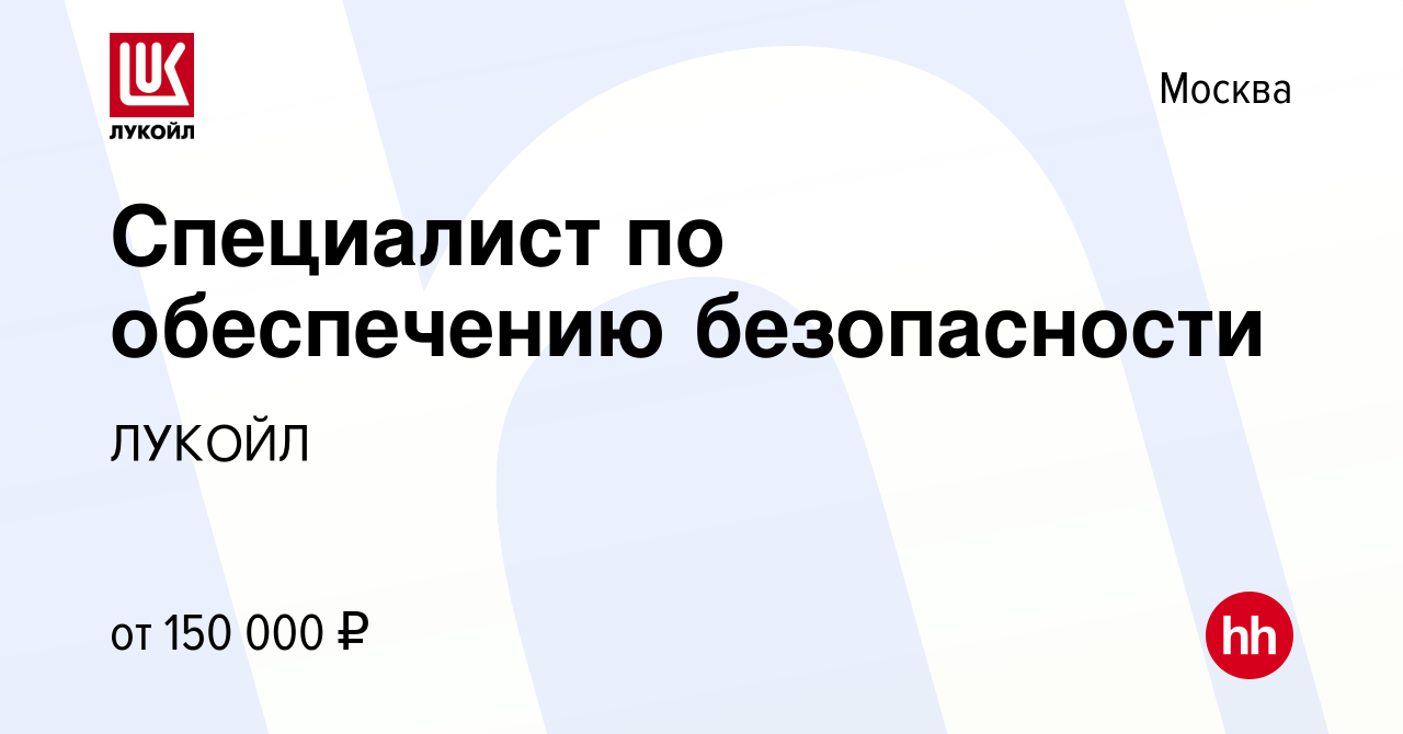 Вакансия Специалист по обеспечению безопасности в Москве, работа в компании  ЛУКОЙЛ (вакансия в архиве c 15 февраля 2023)