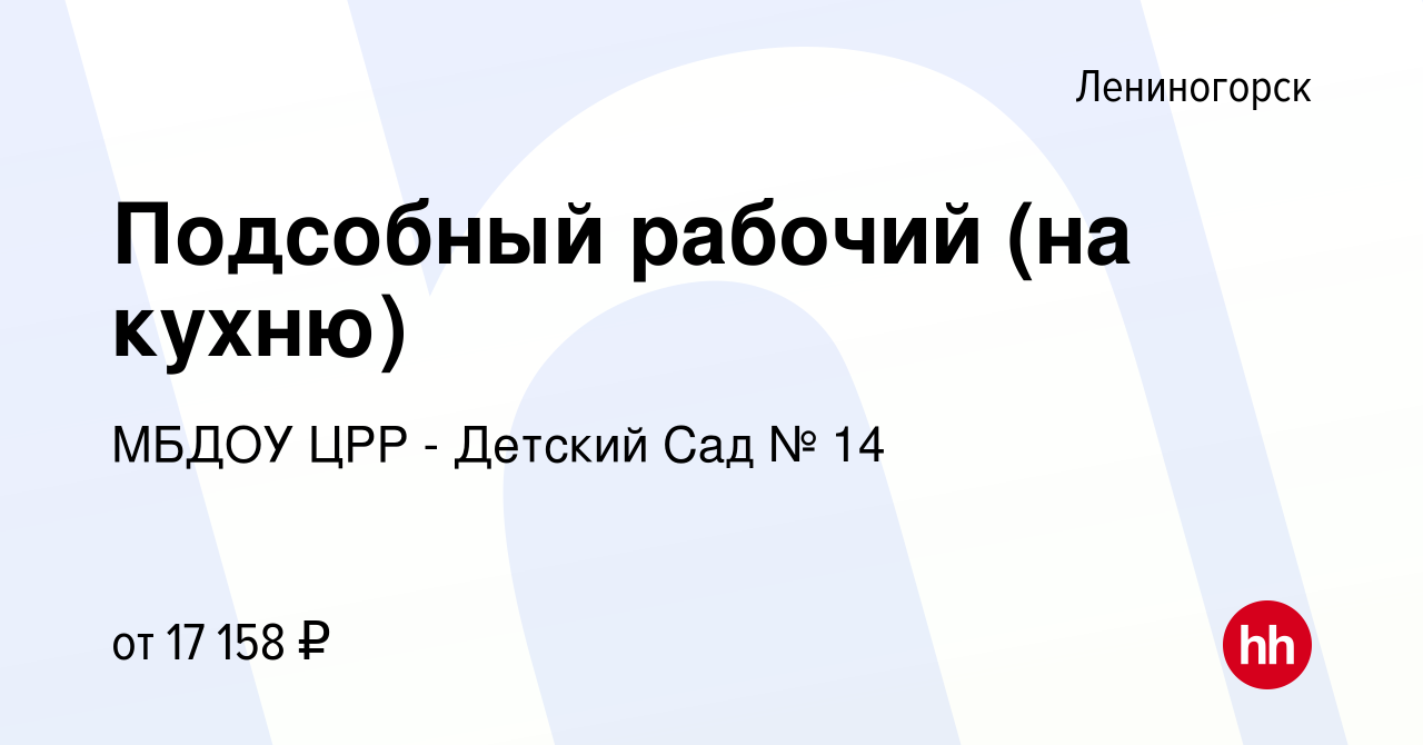 Вакансия Подсобный рабочий (на кухню) в Лениногорске, работа в компании  МБДОУ ЦРР - Детский Сад № 14 (вакансия в архиве c 15 февраля 2023)