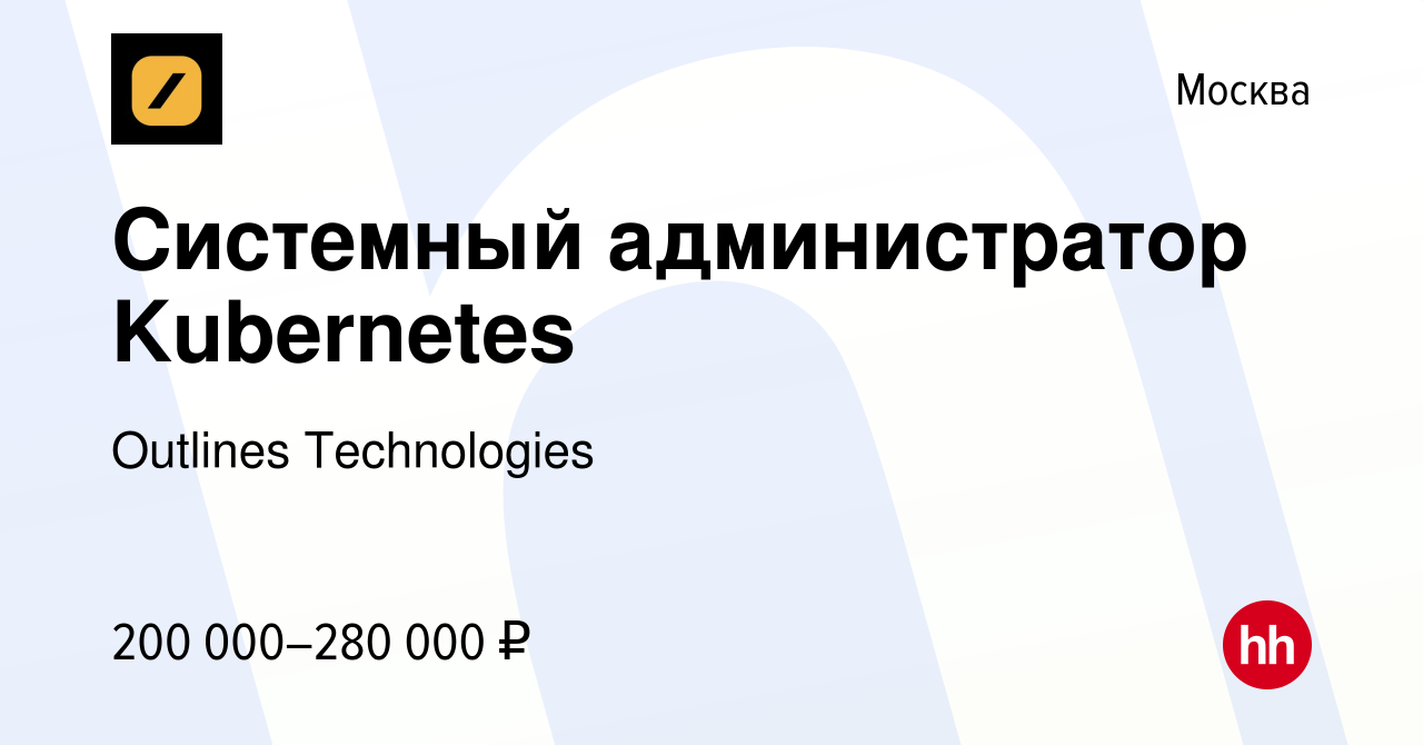 Вакансия Системный администратор Kubernetes в Москве, работа в компании  Outlines Technologies (вакансия в архиве c 17 апреля 2023)