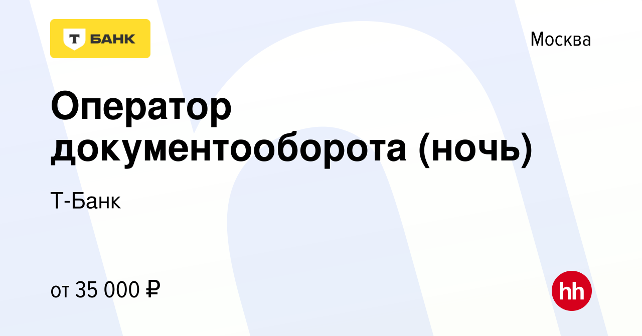 Вакансия Оператор документооборота (ночь) в Москве, работа в компании  Тинькофф (вакансия в архиве c 13 апреля 2023)