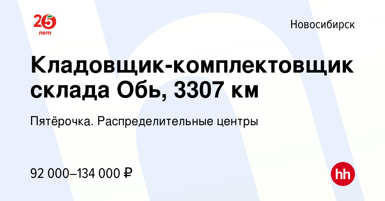 Вакансия Кладовщик-комплектовщик склада Обь, 3307 км в Новосибирске, работа  в компании Пятёрочка. Распределительные центры (вакансия в архиве c 10  декабря 2023)