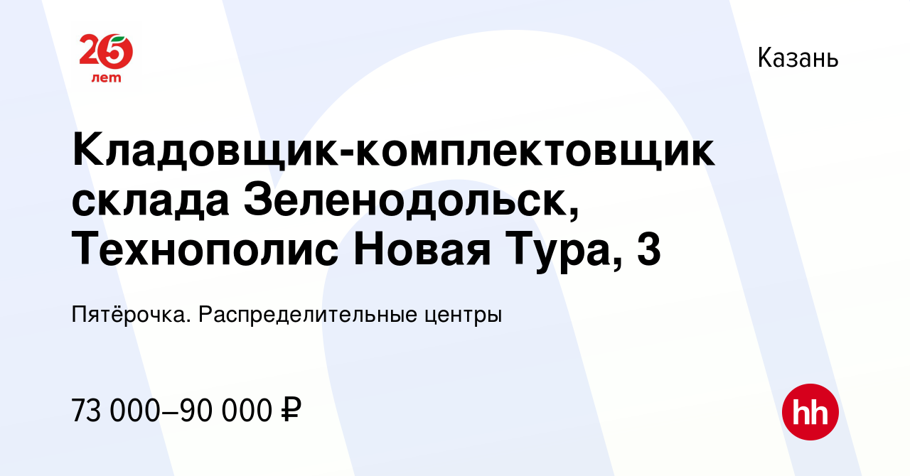 Вакансия Кладовщик-комплектовщик склада Зеленодольск, Технополис Новая  Тура, 3 в Казани, работа в компании Пятёрочка. Распределительные центры  (вакансия в архиве c 15 февраля 2023)