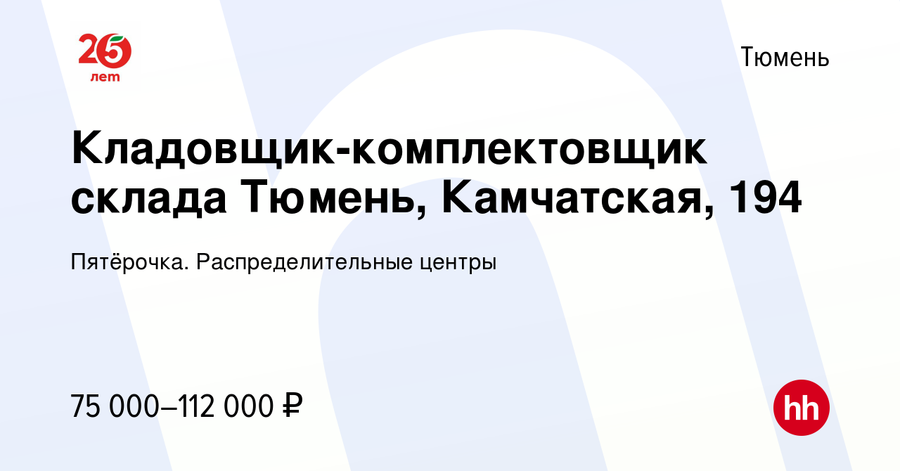 Вакансия Кладовщик-комплектовщик склада Тюмень, Камчатская, 194 в Тюмени,  работа в компании Пятёрочка. Распределительные центры (вакансия в архиве c  10 декабря 2023)