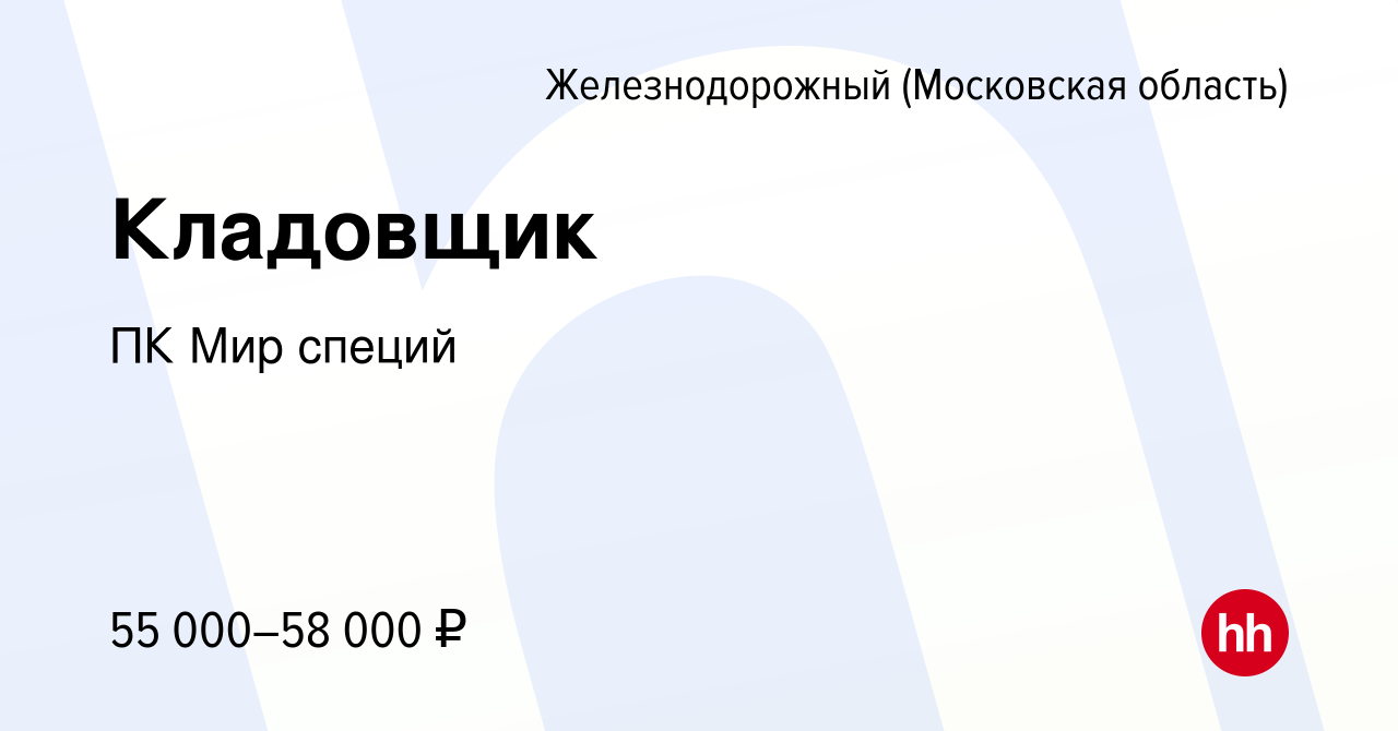 Вакансия Кладовщик в Железнодорожном, работа в компании ПК Мир специй  (вакансия в архиве c 15 февраля 2023)