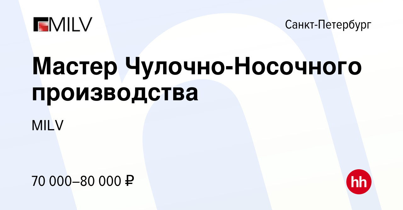 Вакансия Мастер Чулочно-Носочного производства в Санкт-Петербурге, работа в  компании MILV (вакансия в архиве c 13 февраля 2023)