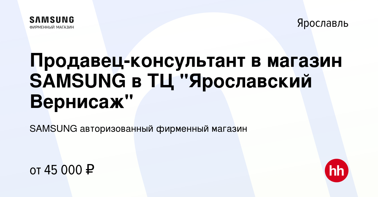 Вакансия Продавец-консультант в магазин SAMSUNG в ТЦ 