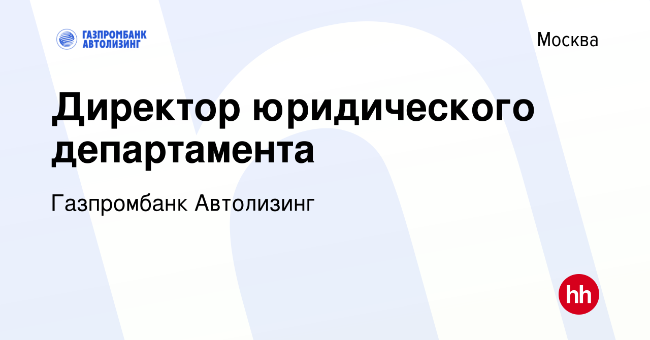 Вакансия Директор юридического департамента в Москве, работа в компании  Газпромбанк Автолизинг (вакансия в архиве c 17 февраля 2023)