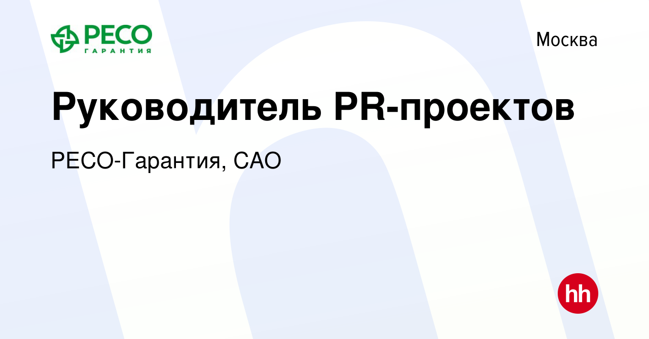 Вакансия Руководитель PR-проектов в Москве, работа в компании РЕСО-Гарантия,  САО (вакансия в архиве c 2 апреля 2023)