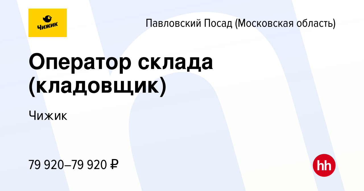 Вакансия Оператор склада (кладовщик) в Павловском Посаде, работа в компании  Чижик (вакансия в архиве c 15 февраля 2023)