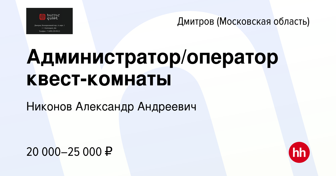 Вакансия Администратор/оператор квест-комнаты в Дмитрове, работа в компании  Никонов Александр Андреевич (вакансия в архиве c 15 февраля 2023)