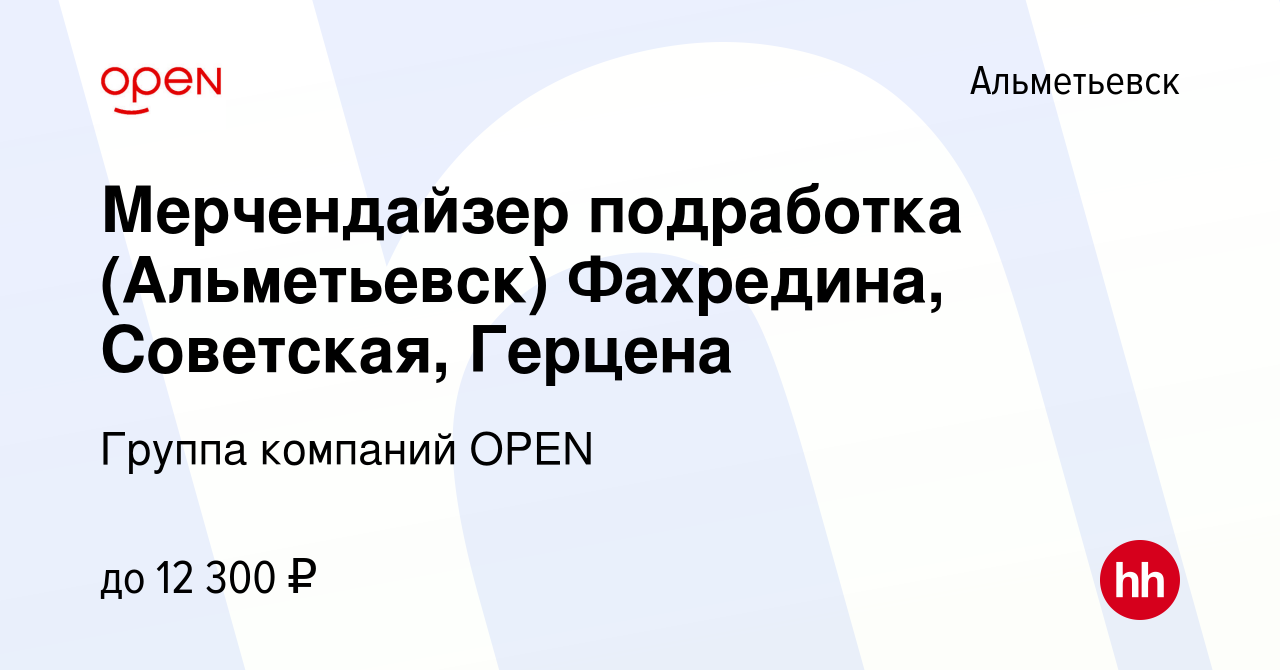 Вакансия Мерчендайзер подработка (Альметьевск) Фахредина, Советская,  Герцена в Альметьевске, работа в компании Группа компаний OPEN (вакансия в  архиве c 15 февраля 2023)