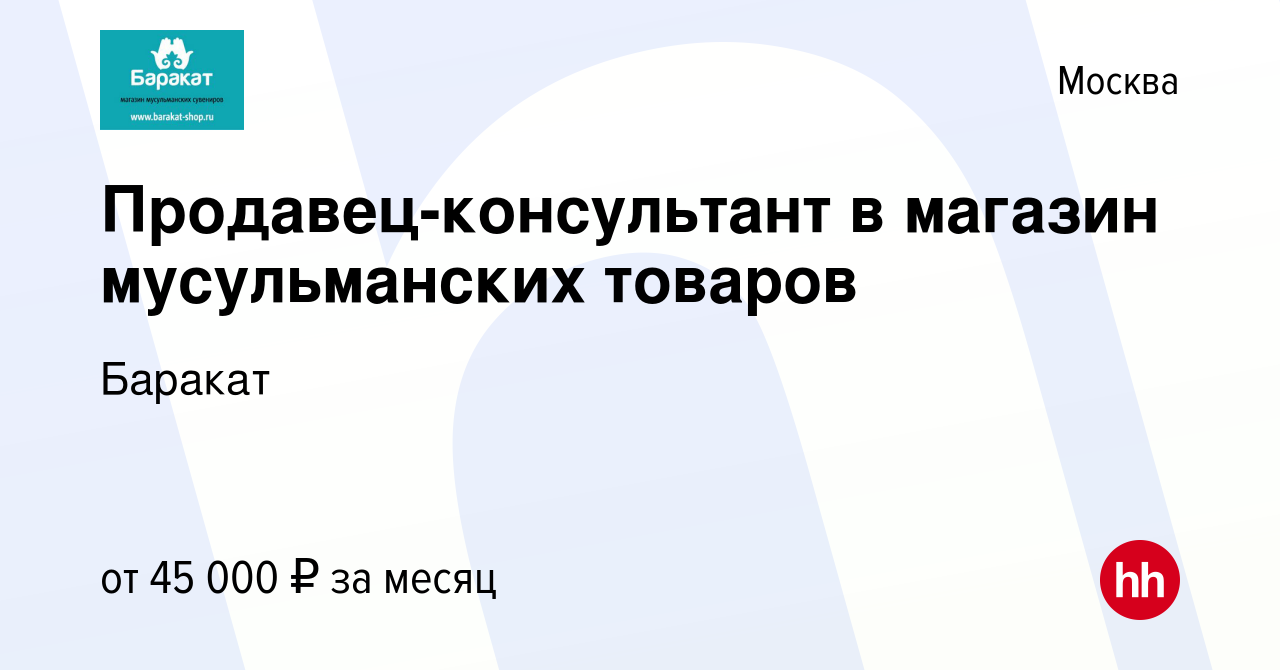 Вакансия Продавец-консультант в магазин мусульманских товаров в Москве,  работа в компании Баракат (вакансия в архиве c 15 февраля 2023)