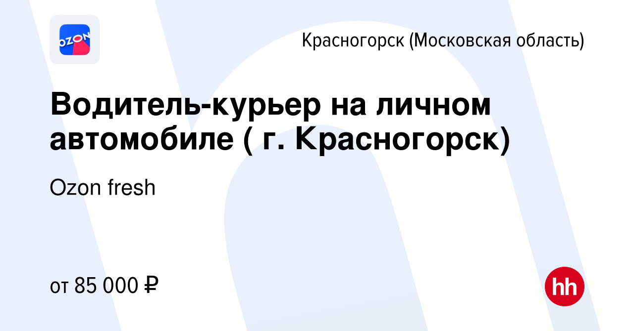 Вакансия Водитель-курьер на личном автомобиле ( г. Красногорск) в  Красногорске, работа в компании Ozon fresh (вакансия в архиве c 31 марта  2023)