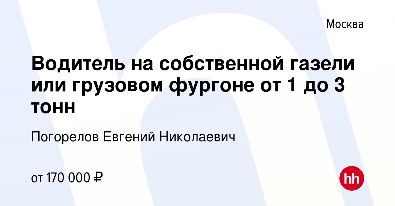 Вакансия Водитель на собственной газели или грузовом фургоне от 1 до 3 тонн  в Москве, работа в компании Погорелов Евгений Николаевич (вакансия в архиве  c 24 февраля 2023)