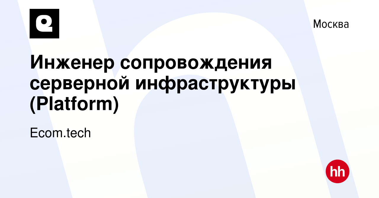 Вакансия Инженер сопровождения серверной инфраструктуры (Platform) в  Москве, работа в компании Samokat.tech (вакансия в архиве c 15 февраля 2023)