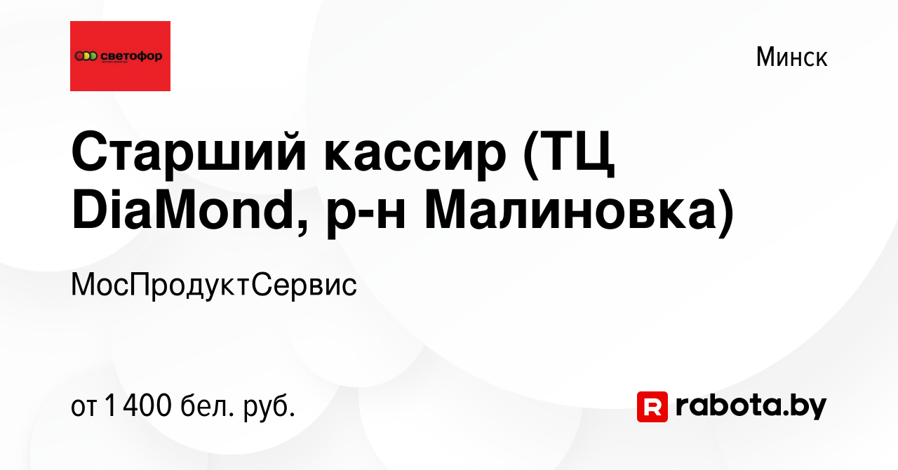 Вакансия Старший кассир (ТЦ DiaMond, р-н Малиновка) в Минске, работа в  компании МосПродуктСервис (вакансия в архиве c 15 февраля 2023)