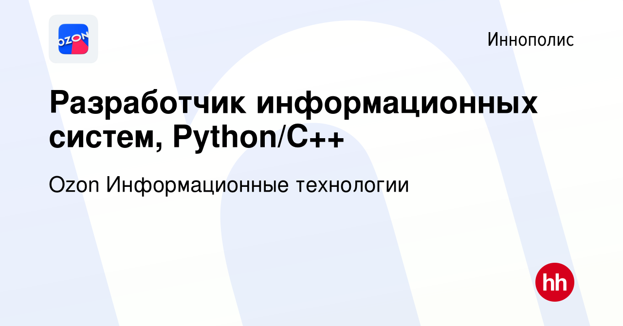 Вакансия Разработчик информационных систем, Python/C++ в Иннополисе, работа  в компании Ozon Информационные технологии (вакансия в архиве c 6 февраля  2023)