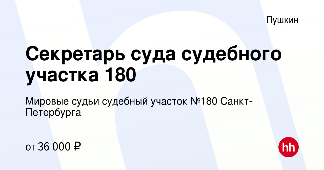 Вакансия Секретарь суда судебного участка 180 в Пушкине, работа в компании Мировые  судьи судебный участок №180 Санкт-Петербурга (вакансия в архиве c 7 февраля  2023)