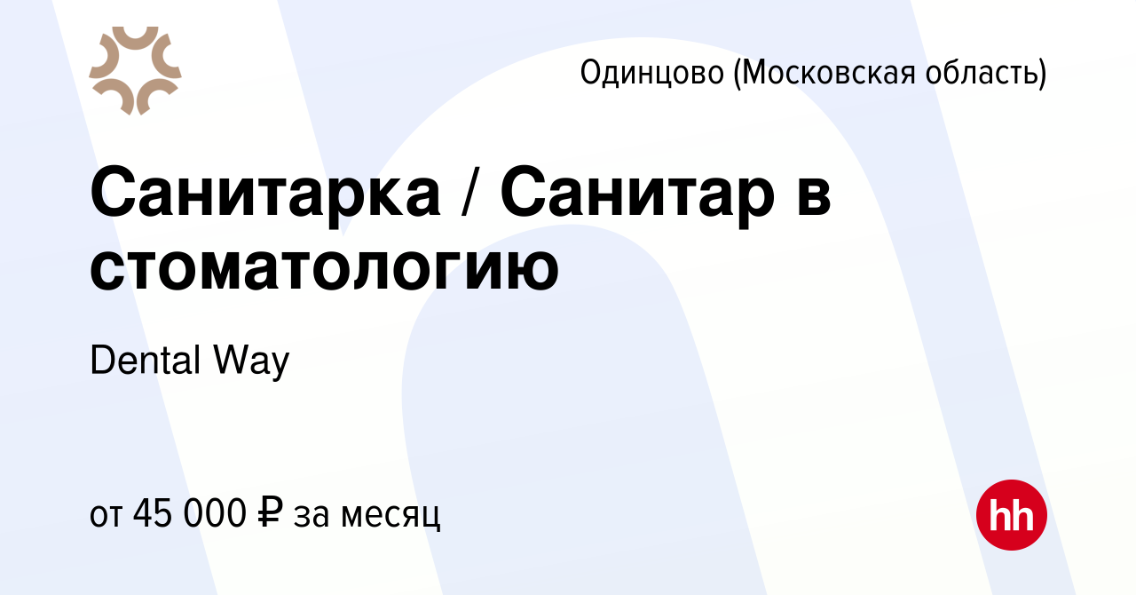 Вакансия Санитарка / Санитар в стоматологию в Одинцово, работа в компании  Dental Way (вакансия в архиве c 15 февраля 2023)