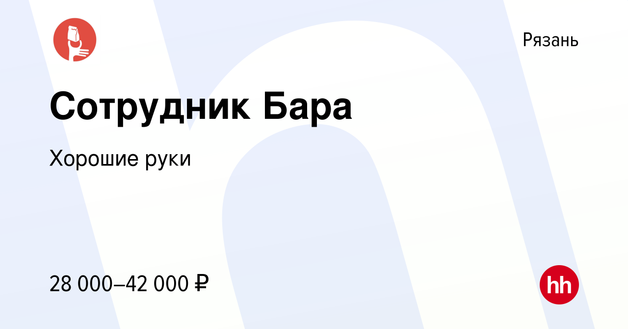 Вакансия Сотрудник Бара в Рязани, работа в компании Хорошие руки (вакансия  в архиве c 12 февраля 2023)