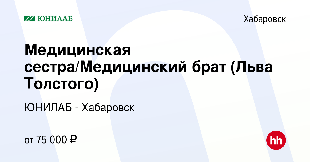 Вакансия Медицинская сестра/Медицинский брат (Льва Толстого) в Хабаровске,  работа в компании ЮНИЛАБ - Хабаровск