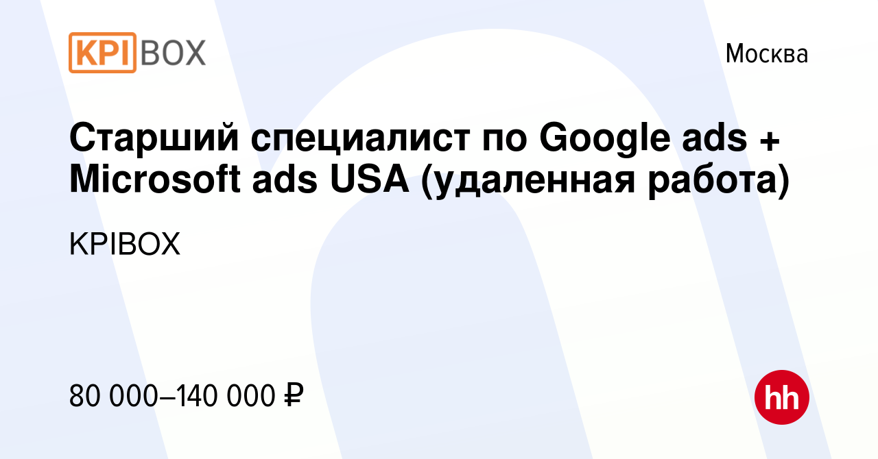 Вакансия Старший специалист по Google ads + Microsoft ads USA (удаленная  работа) в Москве, работа в компании KPIBOX (вакансия в архиве c 15 февраля  2023)