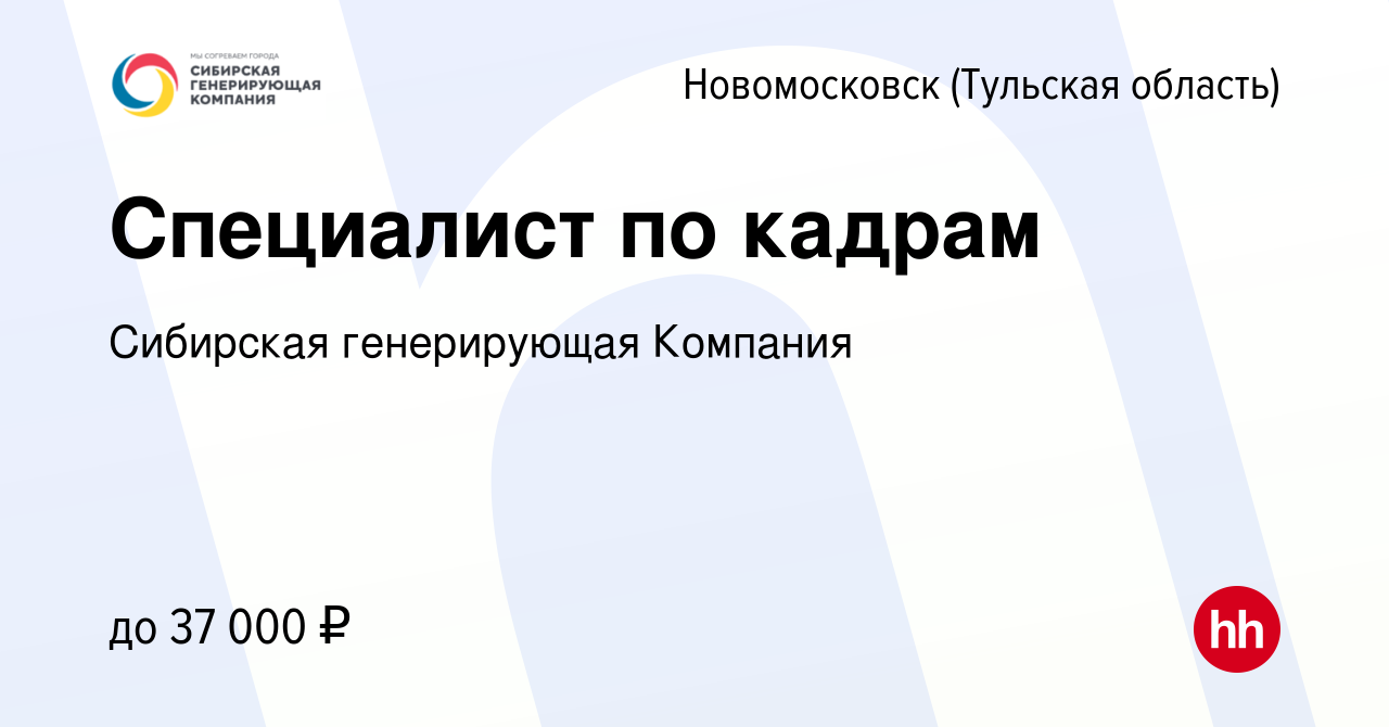 Вакансия Специалист по кадрам в Новомосковске, работа в компании Сибирская  генерирующая Компания (вакансия в архиве c 15 февраля 2023)