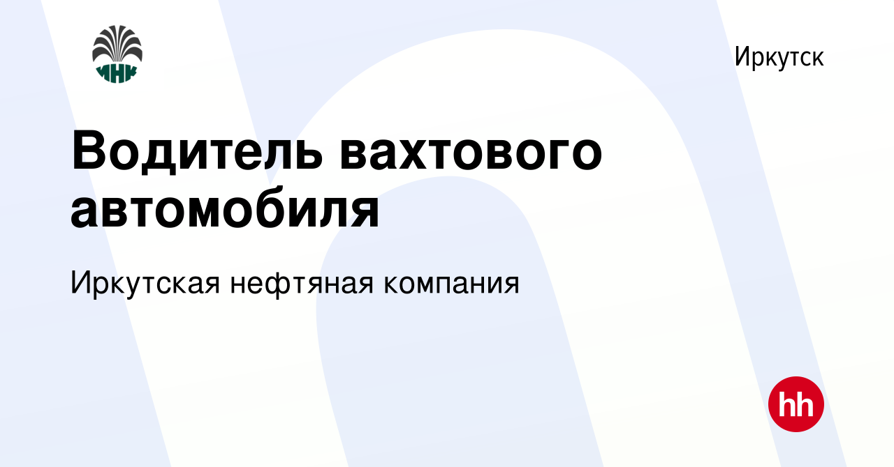 Вакансия Водитель вахтового автомобиля в Иркутске, работа в компании  Иркутская нефтяная компания (вакансия в архиве c 15 февраля 2023)