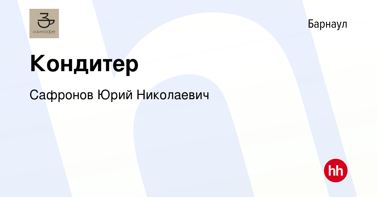 Вакансия Кондитер в Барнауле, работа в компании Сафронов Юрий Николаевич  (вакансия в архиве c 31 января 2023)