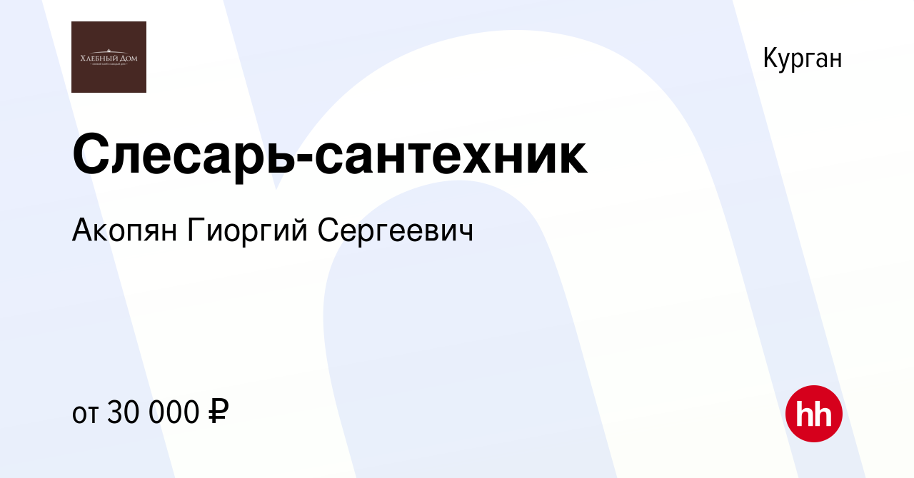 Вакансия Слесарь-сантехник в Кургане, работа в компании Акопян Гиоргий  Сергеевич (вакансия в архиве c 22 августа 2023)