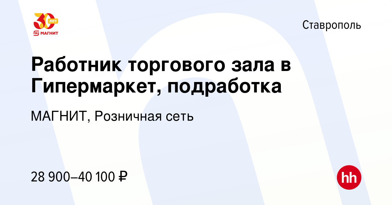 Вакансия Работник торгового зала в Гипермаркет, подработка в Ставрополе,  работа в компании МАГНИТ, Розничная сеть (вакансия в архиве c 3 июня 2023)