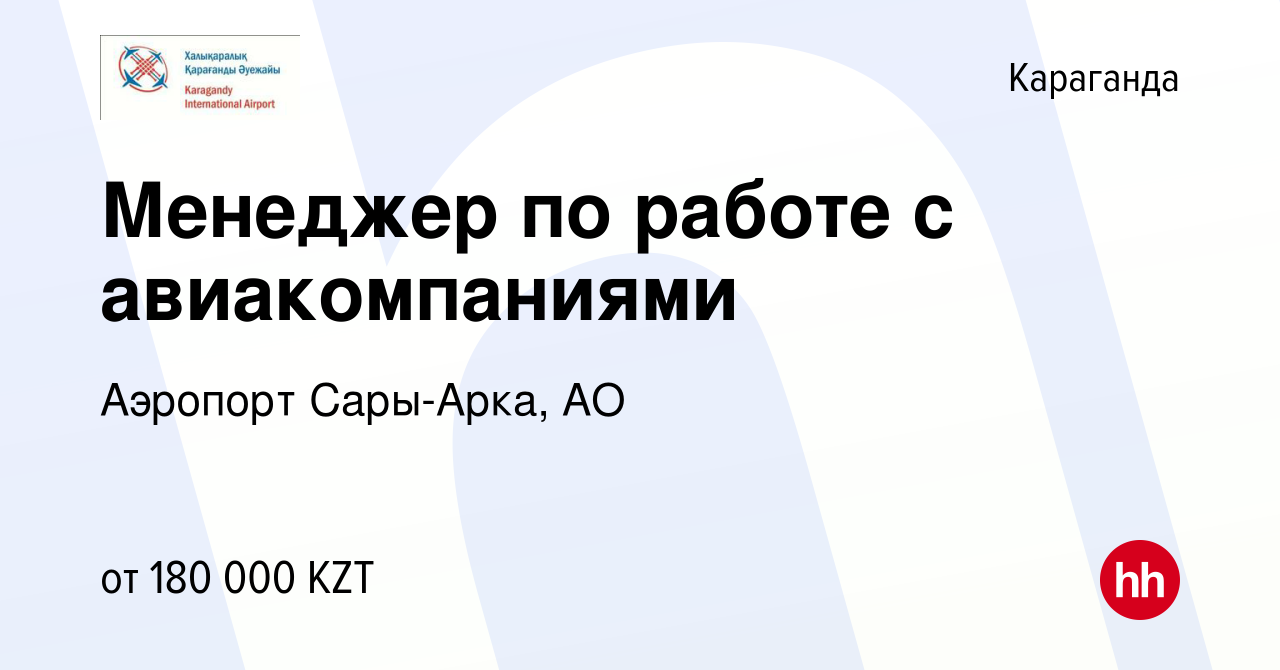 Вакансия Менеджер по работе с авиакомпаниями в Караганде, работа в компании  Аэропорт Сары-Арка, АО (вакансия в архиве c 15 февраля 2023)