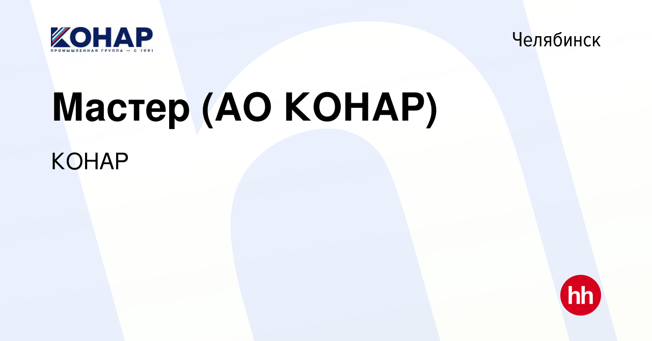 Вакансия Мастер (АО КОНАР) в Челябинске, работа в компании КОНАР (вакансия  в архиве c 23 января 2023)