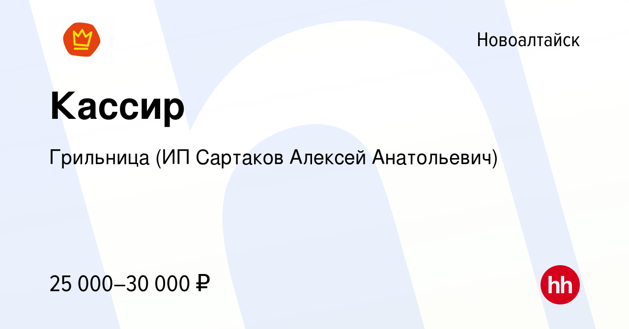 Вакансия Кассир в Новоалтайске, работа в компании Грильница (ИП Сартаков  Алексей Анатольевич) (вакансия в архиве c 15 февраля 2023)